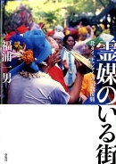 霊媒のいる街