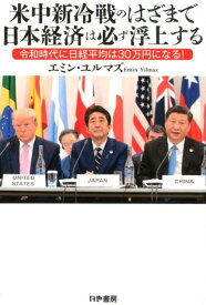 米中新冷戦のはざまで日本経済は必ず浮上する 令和時代に日経平均は30万円になる！ [ エミン・ユルマズ ]