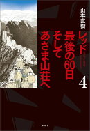レッド 最後の60日 そしてあさま山荘へ(4)