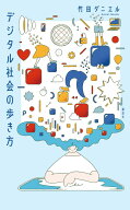 デジタル社会の歩き方 [ 竹田 ダニエル ]