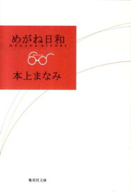 めがね日和 （集英社文庫） [ 本上まなみ ]