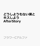 どうしようもない僕とキスしよう　AfterStory