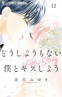 どうしようもない僕とキスしよう（12） （フラワーコミックス α） [ 北川 みゆき ]