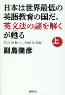 日本は世界最低の英語教育の国だ。英文法の謎を解くが甦る（上） [ 副島隆彦 ]