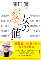 女の“変さ値” [ 鎌田　實 ]