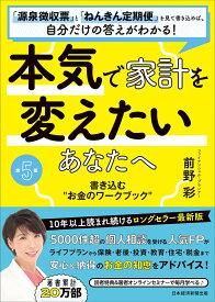 本気で家計を変えたいあなたへ＜第5版＞ 書き込む”お金のワークブック” [ 前野　彩 ]