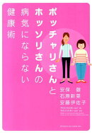 ポッチャリさんとホッソリさんの病気にならない健康術