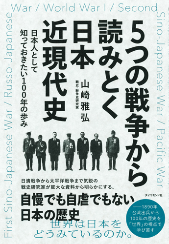 5つの戦争から読みとく日本近現代史日本人として知っておきたい100年の歩み[山崎雅弘]