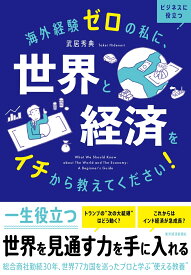 海外経験ゼロの私に、世界と経済をイチから教えてください！ [ 武居 秀典 ]