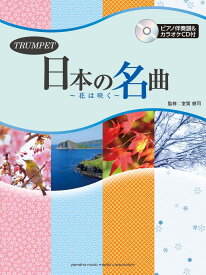 トランペット 日本の名曲 ～花は咲く～ 【ピアノ伴奏譜&カラオケCD付】