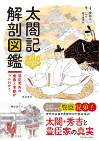 太閤記 解剖図鑑 [ 柴裕之 ]