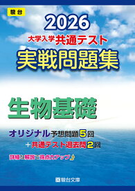 2026　共通テスト　実戦問題集　生物基礎 （大学入試完全対策シリーズ） [ 駿台文庫 ]