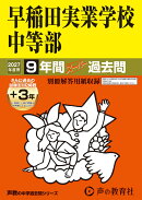 早稲田実業学校中等部（2027年度用）