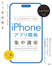 SwiftUI対応 たった2日でマスターできる iPhoneアプリ開発集中講座 Xcode16/iOS18/Swift6.0対応 [ 藤 治仁 ]
