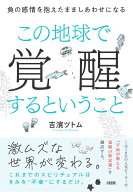 この地球で覚醒するということ 負の感情を抱えたまましあわせになる [ 吉濱ツトム ]