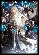 純粋培養すぎる聖女の逆行1.闇堕ち聖女×伝説の聖典