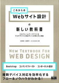 これからのWebサイト設計の新しい教科書 CSSフレームワークでつくるマルチデバイス対応サイ [ 松田直樹 ]