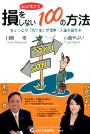 ビジネスで損をしない100の方法 ちょっとの「気づき」が仕事・人生を変える [ 川西修 ]