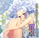 恋姫†夢想キャラクターソングvol.4 董卓
