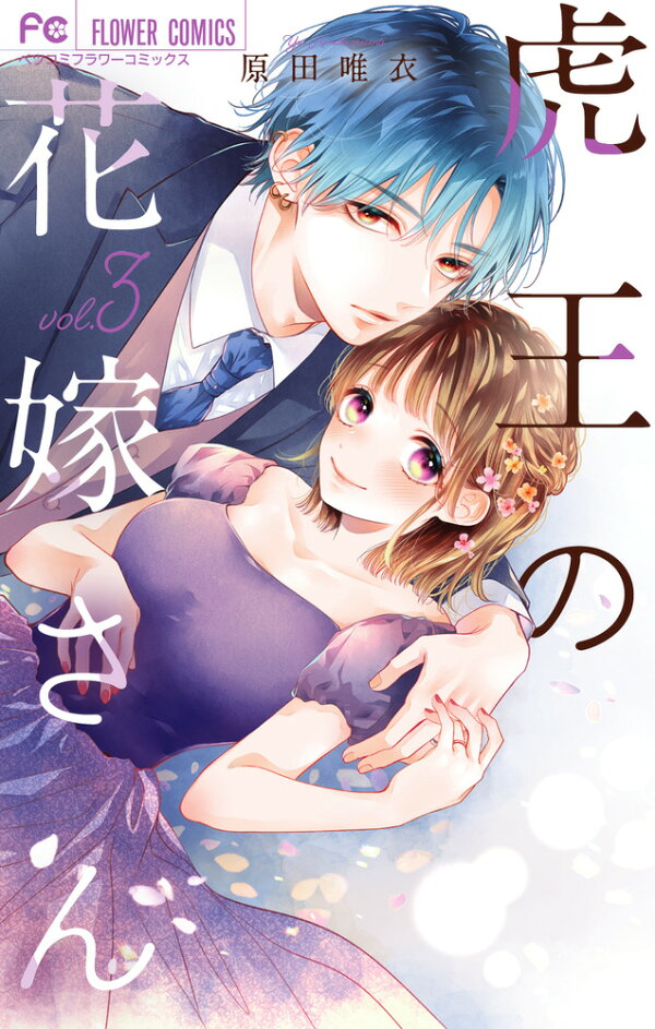 楽天ブックス: 虎王の花嫁さん（3） - 原田 唯衣 - 9784098724895 : 本