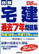 詳解宅建過去7年問題集（’08年版）