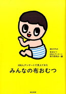 みんなの布おむつ