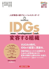 IDGs 変容する組織 [ 新井範子 ]