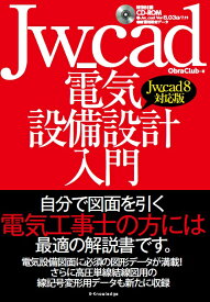 Jw＿cad電気設備設計入門 Jw＿cad8対応版 [ Obra　Club ]