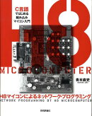 H8マイコンによるネットワーク・プログラミング