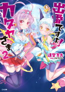 出番ですよ!カグヤさま(2)ドラマCD付限定