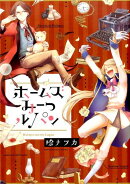 ホームズみーつルパン