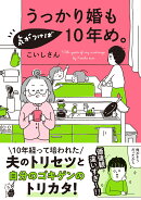 うっかり婚も気がつけば10年め。
