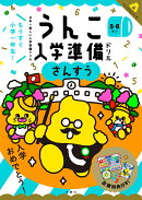 うんこ入学準備ドリル　さんすう