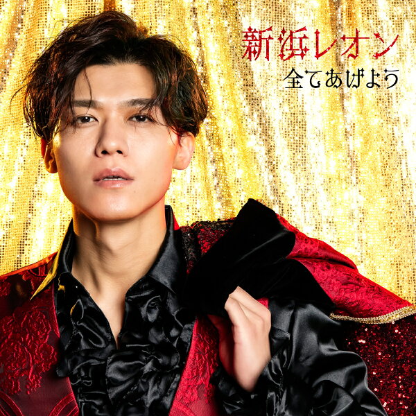 楽天ブックス: 「全てあげよう」(恋焦がレオン盤) - 新浜レオン 