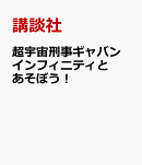 超宇宙刑事ギャバン　インフィニティとあそぼう！