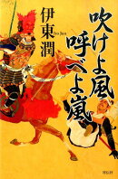 吹けよ風呼べよ嵐