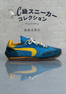 C級スニーカーコレクション