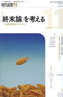 現代思想（2025　11（vol．53-）