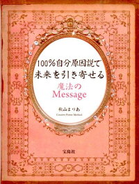 楽天ブックス 100 自分原因説で未来を引き寄せる魔法のmessage 秋山まりあ 本