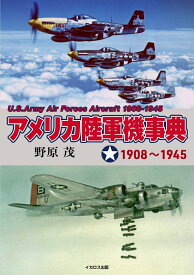 アメリカ陸軍機事典 1908～1945 [ 野原　茂 ]