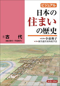 ビジュアル　日本の住まいの歴史1古代（縄文時代～平安時代） [ 小泉 和子 ]