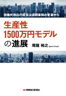 生産性1500万円モデルの進展