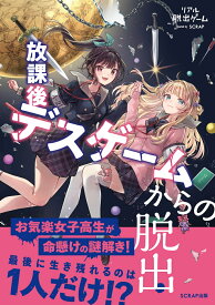 リアル脱出ゲーム放課後デスゲームからの脱出 [ SCRAP ]