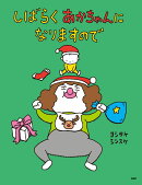 【特典】【Xmasバージョン特別フルカバー帯】しばらくあかちゃんになりますので(クリスマスカード1枚)