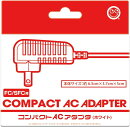 【FC/NewFC/SFC/MD1/PCE用】コンパクトACアダプタ＜ホワイト＞