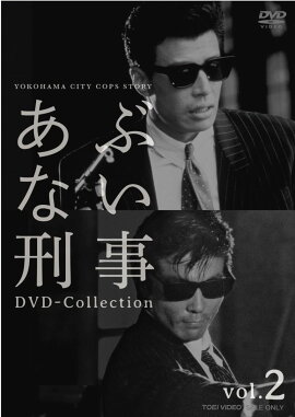 あぶない刑事 DVD Collection vol.2