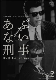 あぶない刑事 DVD Collection vol.2 [ 舘ひろし ]