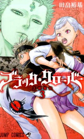 ブラッククローバー 3
