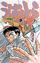 うしおととら（9）