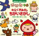 わらべきみかのちがいさがし せかいめいさく と うた